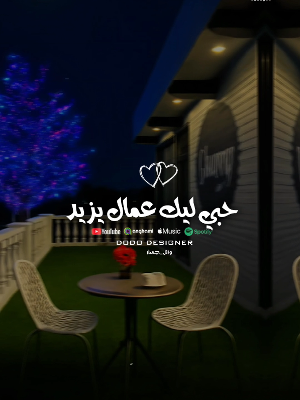 ده انت حبك عندي دنيا💜💫 #🖤dodo🖤 #وائل_جسار #الـــدود_واقــطــع #foryou #تصميم_فديوهات🎶🎤🎬 