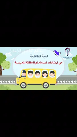 #لعبة_تفاعلية#لابوبو#الأمن_والسلامة #النقل_المدرسي #عروض_بوربوينت 