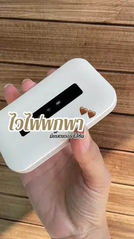 #พ็อคเก็ทไวไฟ #วายฟายพกพา #ไวไฟพกพา 