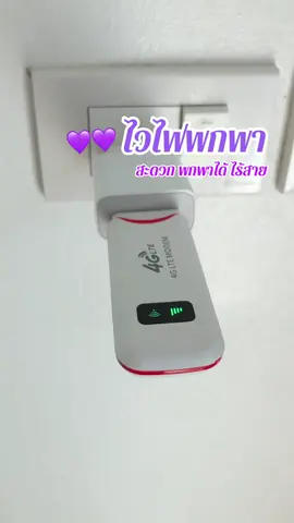 #พ็อคเก็ทไวไฟ #วายฟายพกพา #ไวไฟพกพา 