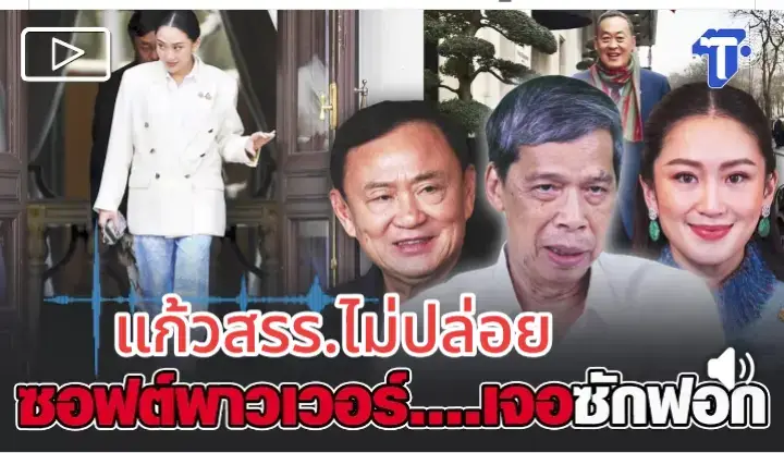 แก้วสรร.ซักฟอกแน่..ซอฟจ์พาวเวอร์..แพทองทา.ถึงขบวนการเอางบออกมาโดยไม่มีการตรวจสอบ.ทั้งเพื่อนและกลุ่มทุน.งานนี้ไม่ปล่อย.ภาษีแผ่นดิน