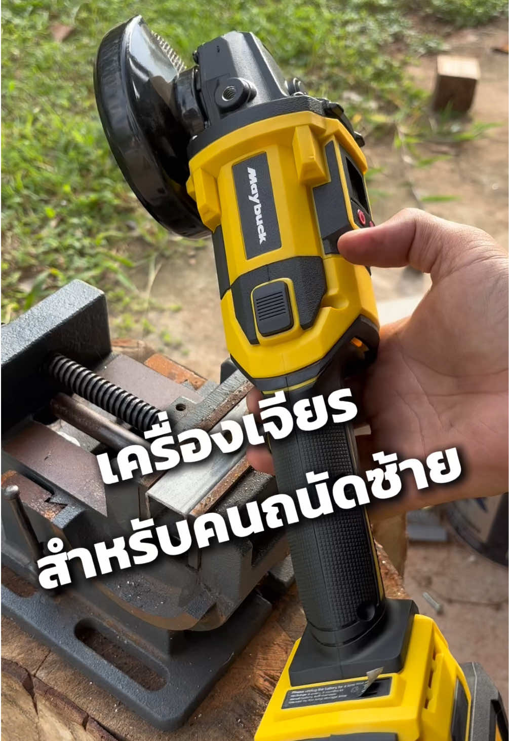 ถนัดซ้ายใช้ง่ายขึ้น เครื่องเจียร4นิ้วMAYBUCK #หินเจียรหมุนได้ #หินเจียรไร้สาย #เครื่องเจียร์ไร้สาย #หินเจียรmaybuck #maybuck 