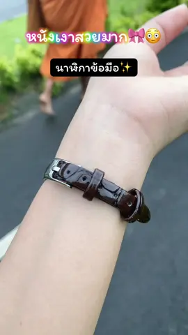 #นาฬิกาข้อมือ #นาฬิกาข้อมือควอทซ์ หนังเงาสวยหรูดูแพงมาก