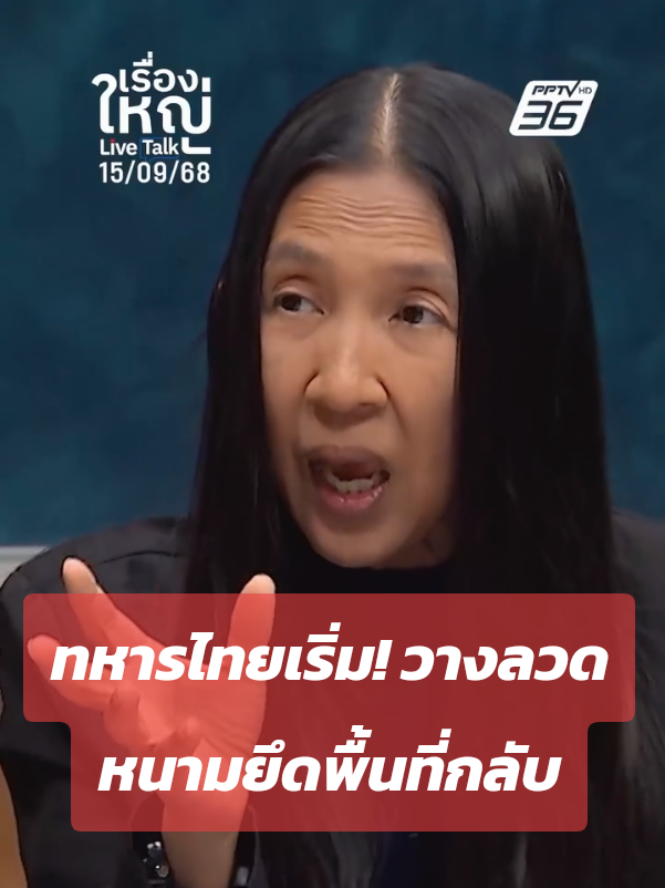 ทหารไทยเริ่ม! วางลวดหนามยึดพื้นที่กลับ 15.9.68 #ไทยกัมพูชา #ชายแดนไทยกัมพูชา #เรื่องใหญ่LiveTalk #เรื่องข่าวเรื่องใหญ่ #PPTVHD36 