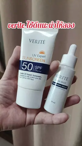 verite ใช้ดีแนะนำให้ลอง พิกัดตะกร้าหน้าคลิป #verite #veriteเซรั่ม #veriteuvexpert #เวอร์ริเต้ #รีวิวบิวตี้ 