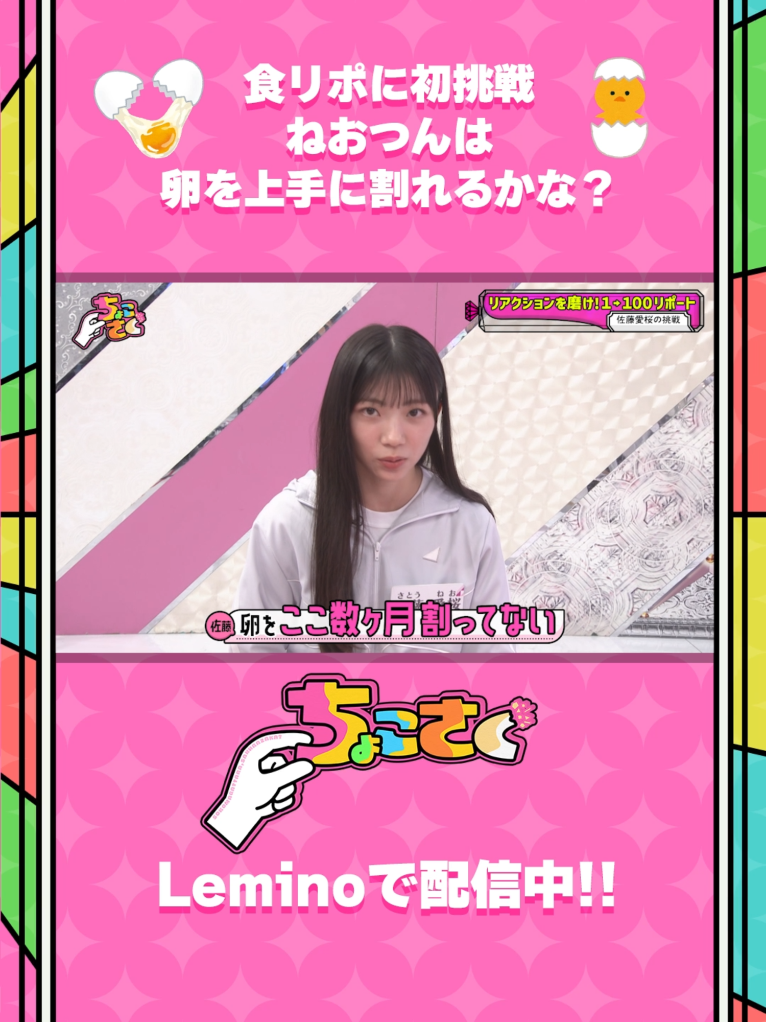 #佐藤愛桜 卵を上手に割れるかな？ 🤏#ちょこさく🌸 第252話  四期生リアクションチェック！延長戦 #レミノ で絶賛配信中🌟 #櫻坂46 #櫻坂46_MakeorBreak #Lemino