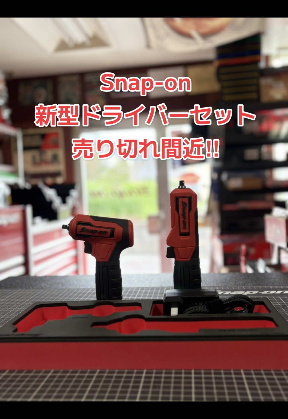 スナップオン新型電動ドライバーセット いきなり大人気‼︎売り切れ間近です！お早めに👍 #snapon #スナップオン #工具好き #自動車整備士 #スナップオンあきる野
