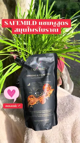 SAFEMILD แชมพูสูตรสมุนไพรโบราณ#เทรนด์วันนี้tiktok #มือใหม่tiktok #ใช้ดีบอกต่อค่ะ #นายหน้าtiktokshop #SAFE 