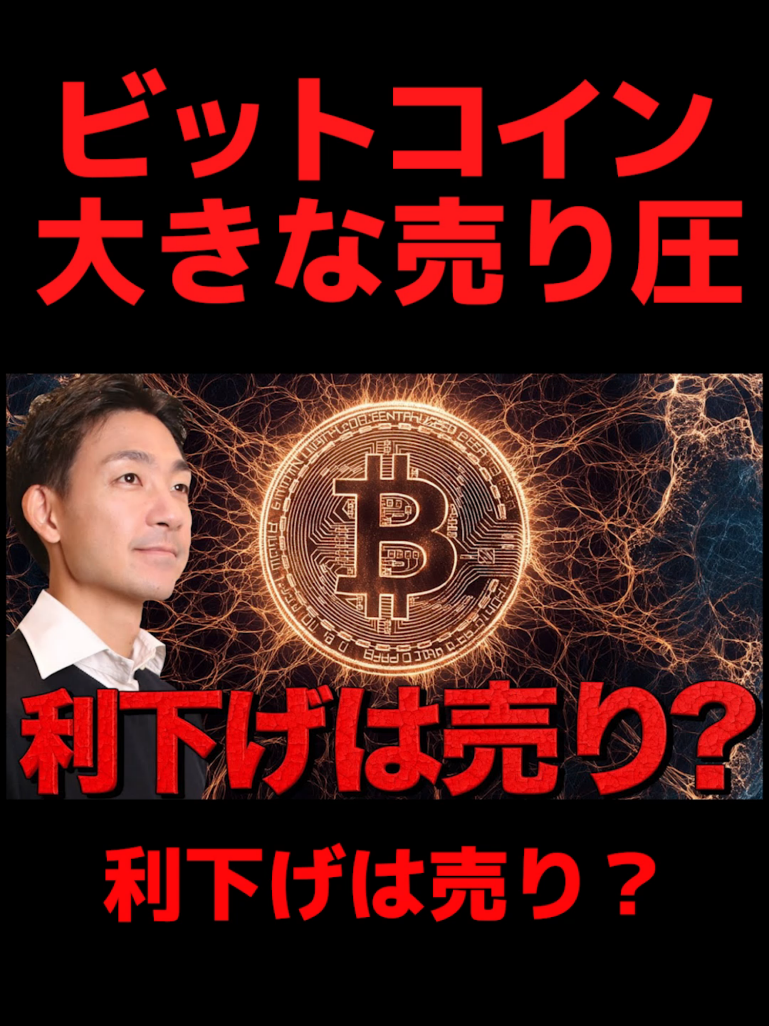 ビットコインに大きな売り圧。利下げは更なる売りイベント？#マクロ経済 #最新ニュース #仮想通貨 #暗号資産