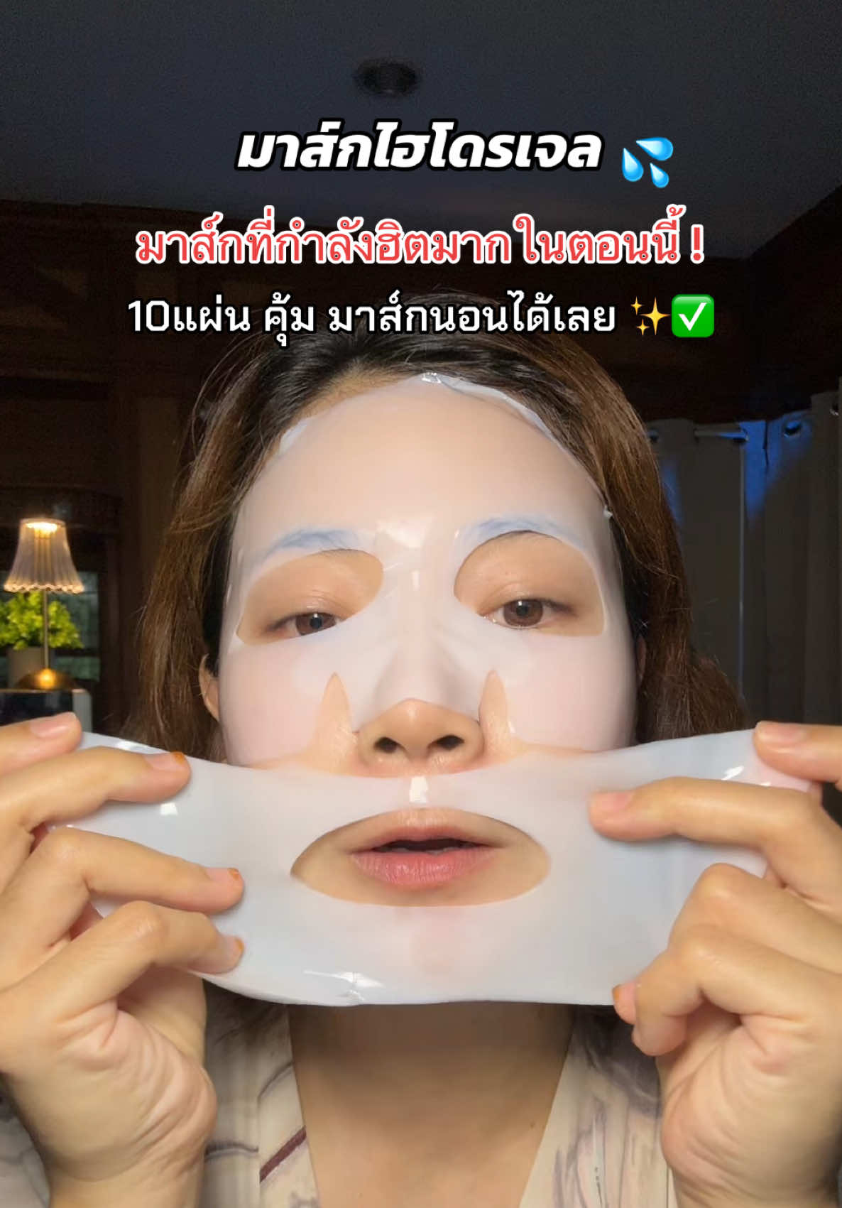 มาส์กไฮโดรเจล เนื้อเจลลี่✨มาส์กนอนได้เลย✅ #มาส์กไฮโดรเจล #แผ่นมาร์คหน้า #มาร์คไฮโดรเจล #ป้ายยาสกินแคร์ #ปารีมีของ 