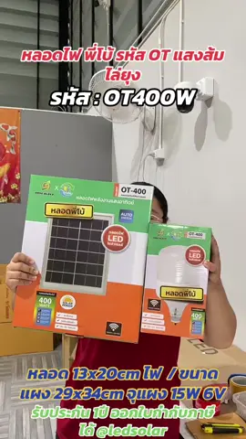 ไฟตุ้ม OT400w #รีวิวของดีบอก #solar #พลังงานแสงอาทิตย์ #โซล่าเซลล์ 