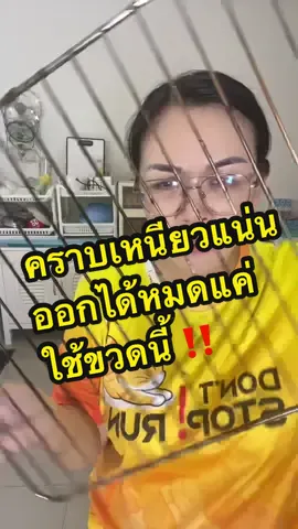 คราบเหนียวแน่นหนัก ออกหมดแค่ใช้ขวดนี้ ‼️ #น้ํายาขจัดคราบฝังแน่น #ของมันต้องแชร์ #รีวิวของดีบอกต่อ #ของใช้ในบ้าน #tiktokshop 