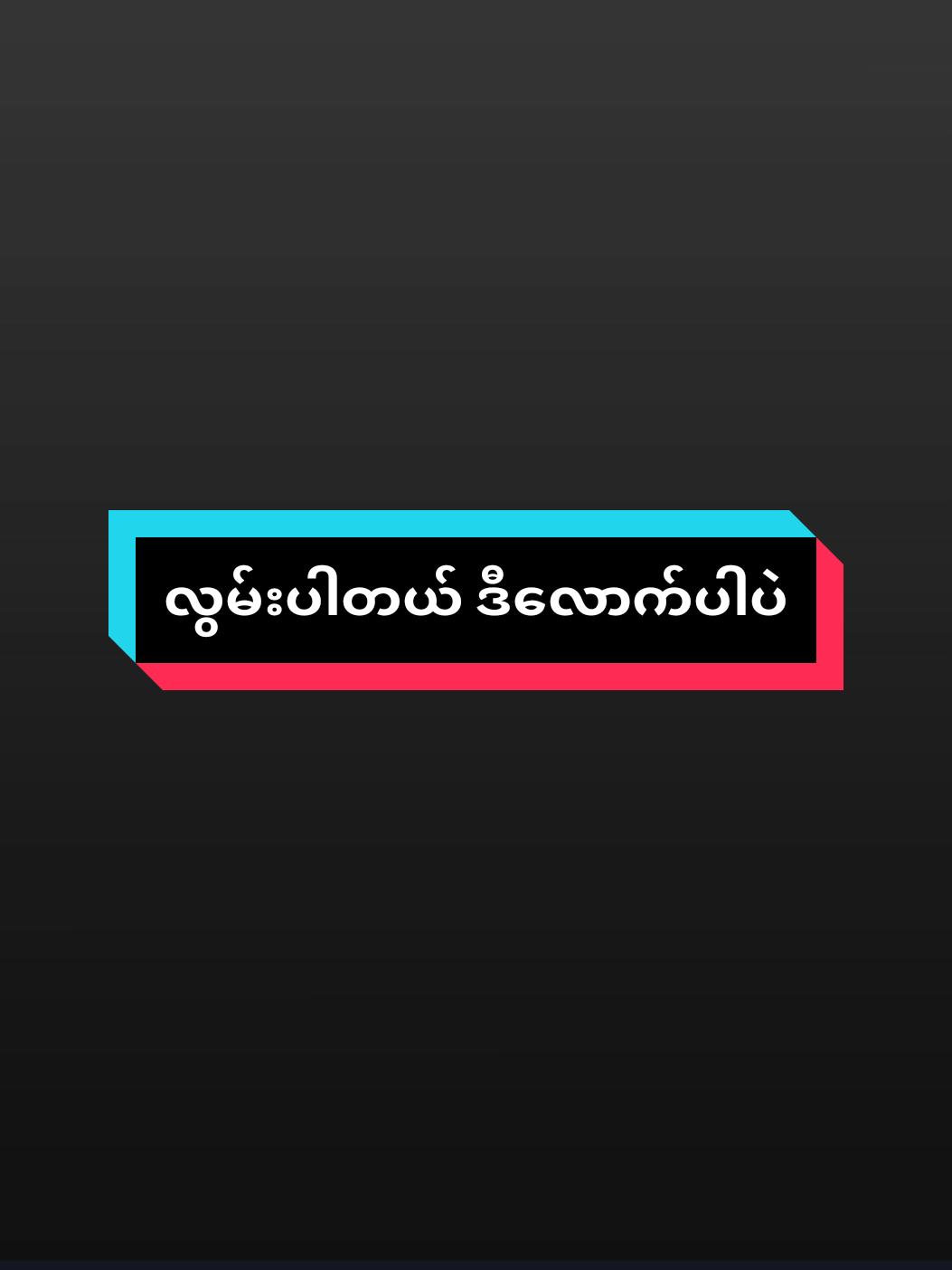 #စာတို💯 #ကဗျာစာပေတွေကိုတန်ဖိုးထား #လွမ်းပါတယ် #မင်းပျော်ဖို့ပဲအချစ်ရယ်🥀 