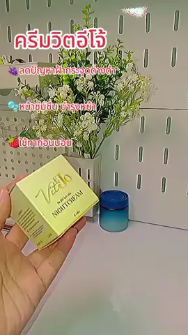 #อีโจ้ #ครีมอีโจ้ #ครีมบํารุงผิวสูตรกลางคืน #skin #tiktokshop 
