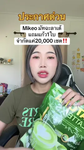 #mikeo #มัทฉะลาเต้ #อร่อยบอกต่อ #มายเมช้อป🛍️🛒 