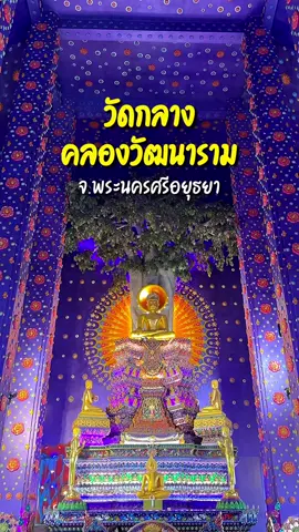 วัดสวยริมคลองในอยุธยา🙏🏻 📍 วัดกลางคลองวัฒนาราม จ.พระนครศรีอยุธยา #วัดกลางคลองวัฒนาราม #เที่ยวอยุธยา #วัดสวย #เทรนด์วันนี้ #อยู่อยุธยา 