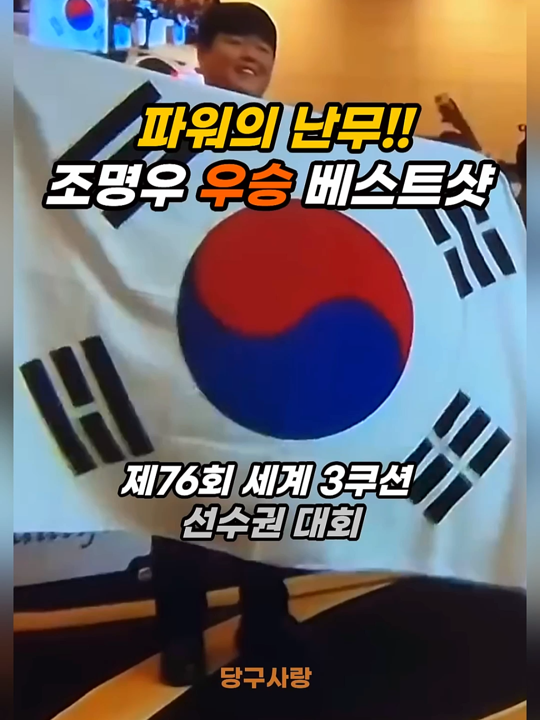조명우 제 76회 세계선수권 우승 베스트샷