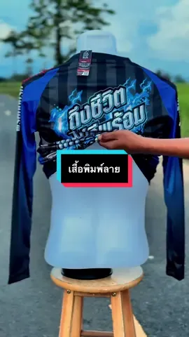 #เสื้อพิมพ์ลาย #เสื้อกีฬา #เสื้อกีฬาพิมพ์ลาย 