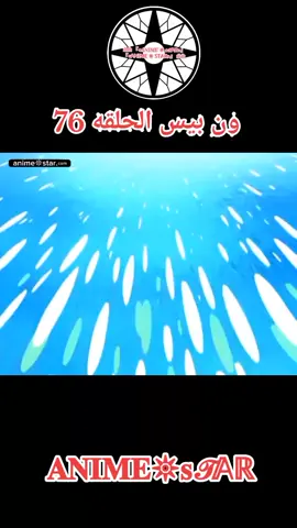 ون بيس الحلقه 76 مدبلج بالعربيه كامله#انمي #onepiece #onepieceedit #fyp #ون_بيس 