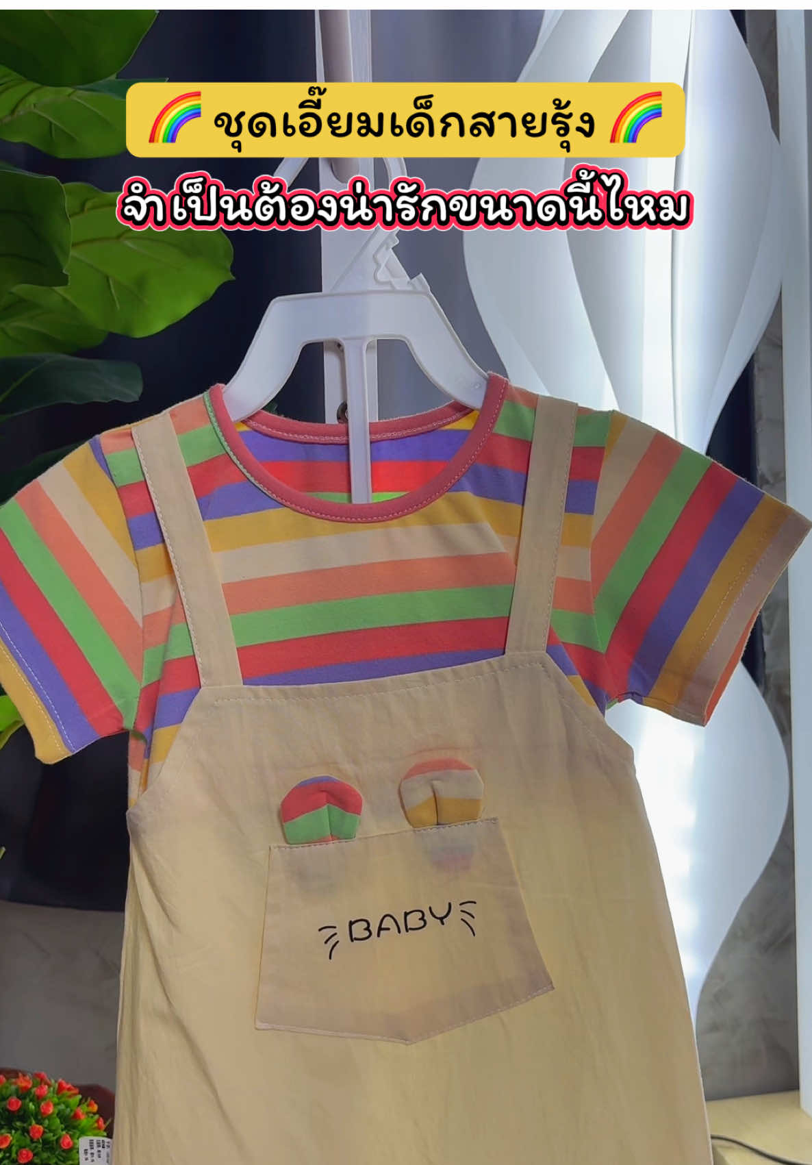 ชุดนี้แม่ๆ ห้ามพลาด! ลายคิ้วท์มาก ใส่แล้วน่ารักละลาย ชุดเอี๊ยมลูกสาวน่ารักมาก สีเรนโบว์ สดใส มีหูกระต่ายน่ารักๆ #tiktokป้ายยา #ชุดเด็ก #ชุดเอี๊อมเด็ก #ของดีแม่และเด็ก #tiktokของดีแนะนํา  @ปลาหมูสายแฟชั่น  @ปลาหมูสายแฟชั่น  @ปลาหมูสายแฟชั่น 