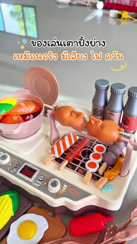 ของเล่นเตาปิ้งย่างบาบิคิว เล่นบทบาทสมมุติเสมือนทำอาหารจริง #ของเล่นเตาปิ้งย่าง #ของเล่นเตาย่างบาร์บิคิว #ของเล่นเตาปิ้งมีควัน #ของเล่นเตาปิ้งย่างเสมือนจริง #ของเล่นเด็ก 