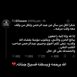الله يرحمك ياعبدالرحمن💔#دربحه #عبدالرحمن #ريسبكت 