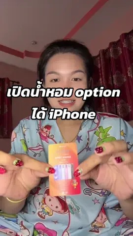 สั่งน้ำหอม ได้น้ำหอม แต่ๆๆๆๆ ชั้นได้ไอโฟนคุณพระ  หลัวก็ช่วยดีใจหน่อยไม่ได้เลย  ขอบคุณค้าบบบ 🩷🩷 @Ceo Option วัยรุ่น (2.6M) 🧸 #optionวัยรุ่นบางแสน  #ได้ไอโฟนจริง #น้ำหอม #ซ้อกัสวัยรุ่นบางแสน #Option 