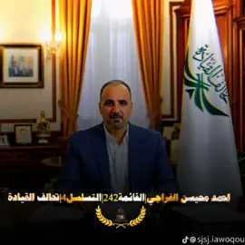 #الدكتور_احمد_محيسن_الفراجي  # واحد قياده #الرقم الصعب  #قائدنا_الـــــقـادم 