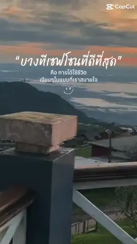 #สตอรี่ความรู้สึก แซฟโซนที่ดีมีเวลาได้พัก