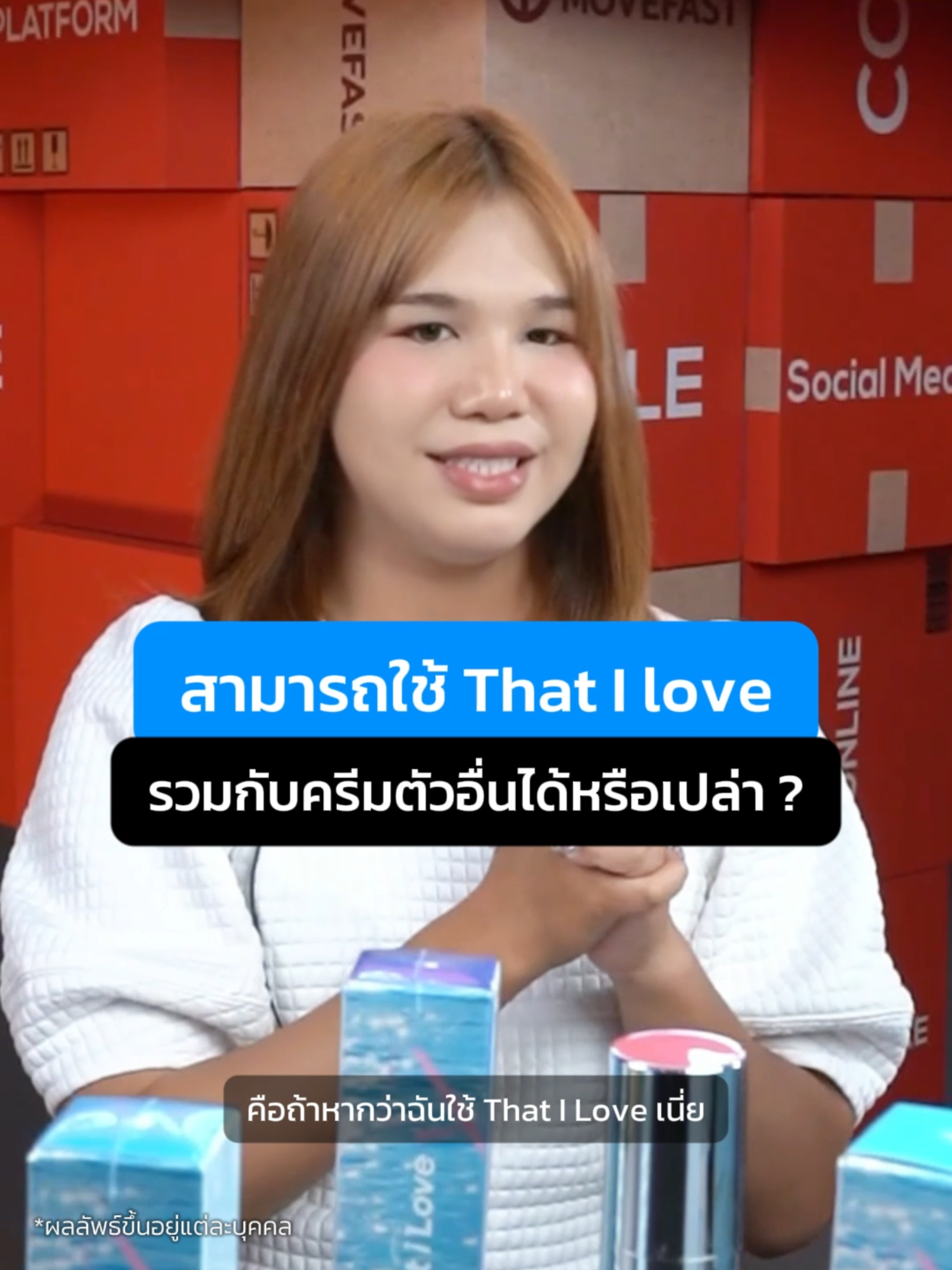 สามารถใช้ That I Love รวมกับครีมตัวอื่นได้หรือเปล่า ? #thatilove #mojiko #ทรีตเมนต์เปลี่ยนผิว #โมจิโกะ #ผิวแพ้ง่าย #ผิวอิ่มฟู #ป้ายยาtiktok