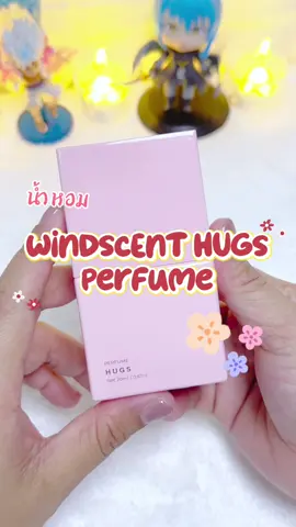 น้ำหอม WiNDSCENT HUGS Perfume เป็นน้ำหอมสำหรับผู้หญิงที่ได้รับความนิยม ให้ความรู้สึกอบอุ่น น่ากอด มีเสน่ห์แบบเจ้าหญิงหรือคุณหนู #น้ําหอม #ติดทนนาน #WiNDSCENTHUGSPerfume #เทรนวันนี้ 