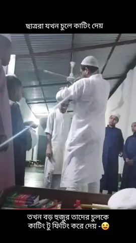মাদরাসার বড় হুজুর যখন ছাত্রদের চুল কেটে ফেলে 😀#গজলটা_অনেক_বেশি_ভালো_লাগে #Tiktok #foryou #foryoupage #সবাই_একটু_সাপোর্ট_করবেন_প্লিজ 