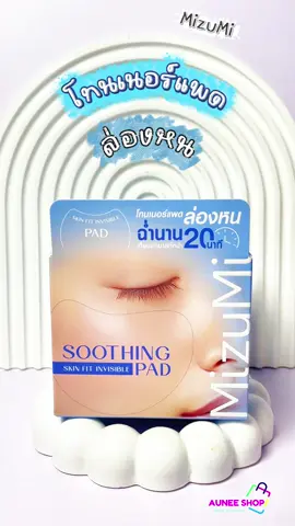 #โทนเนอร์แพดมิซึมิ #โทนเนอร์แพด #mizumi #auneeshop 