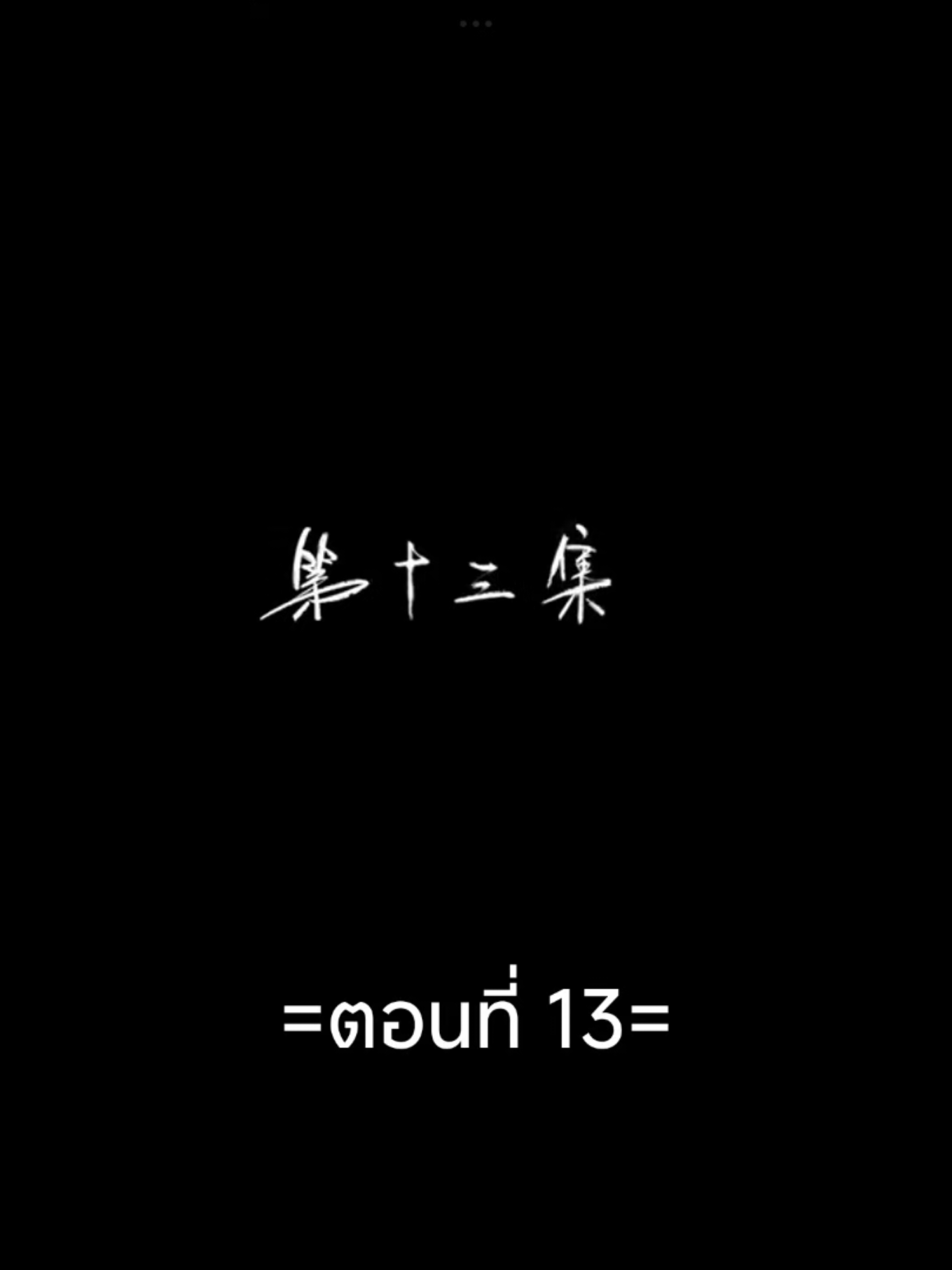 มหาเทพเหนือโชคชะตาEp.13 #มหาเทพเหนือโชคชะตา #อนิเมะจีน #อนิเมะซับไทย #เทรนวันนี้ #tiktokviralvideo 