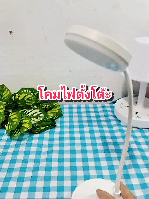 โคมไฟตั้งโจ๊ะ#ของดีบอกต่อ #ใช้ดีบอกต่อ #โคมไฟ #โคมไฟตั้งโต๊ะ #โคมไฟมินิมอล 