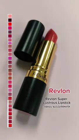ลิปที่สาวๆต้องมี ลองเข้ามาดูสินค้า Revlon Super Lustrous Lipstick เรฟลอน ซุปเปอร์ลัสทรัส ลิปสติก (ลิปสติกเรฟลอน , เครื่องสำอาง) ลดราคา 37% #ลิปแท่ง #ลิปสติก #ลิปrevlon 