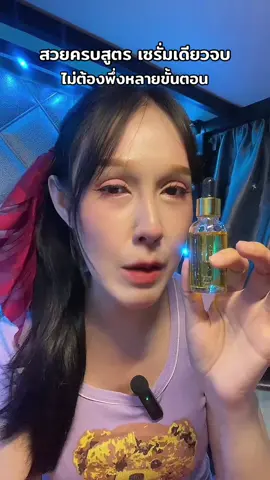 สวยครบสูตร เซรั่มเดียวจบ ไม่ต้องพึ่งหลายขั้นตอน #เซรั่ม #เซรั่มทองคํา #เซรั่มหน้าใส #เซรั่มหน้าเด็ก #เซรั่มทองคํา24k 