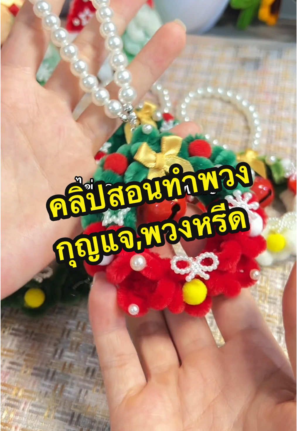 คลิปสอนมาแล้วจ้า พวงหรีดพวงกุญแจคริสต์มาส🎄🧑‍🎄 #กิ๊บคริสต์มาส #พวงกุญแจ #diyลวดกํามะหยี่ #pipecleanerart 