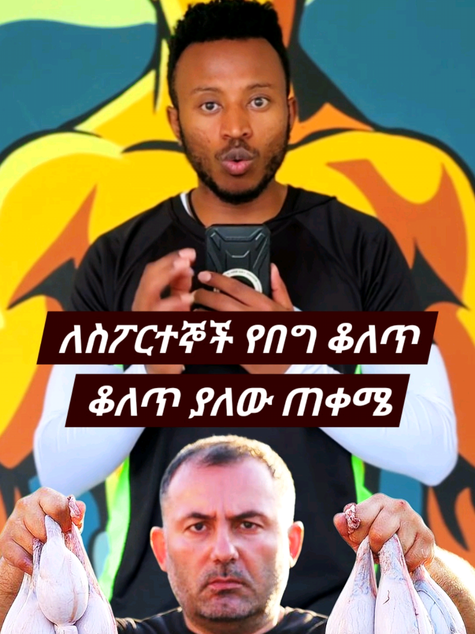 ለስፖርተኞች የበግ ቆለጥ ቆለጥ ያለው ጠቀሜ #Fitness #workout #gym #alexmuscle1 #fyp 