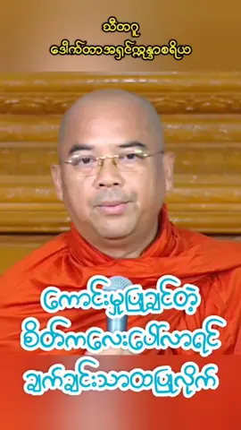 ကောင်းမှုပြုချက်တဲ့ စိတ်ကလေးပေါ်လာရင် ချက်ချင်းသာထပြုလိုက် #သီတဂူဒေါက်တာဣန္ဒာစရိယ #ဓမ္မအသိဖြင့်အကျိုးရှိရှိနေမည် #DhammaTalk #Viral #1000MilionViews1000MilionLikes@အသျှင်ပညာဇောတ ❝Official❞ @အသျှင်ပညာဇောတ ❝Official❞ @အသျှင်ပညာဇောတ ❝Official❞ 