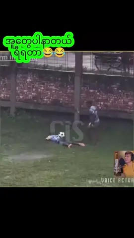 ဘောလုံးဟာသ #cis #charminstudio #မူရင်းvideoပိုင်ရှင်အားcrdပေးပါတယ်🥰 #ဟာသလေးများ🤣🤣🤣 #myanmarfunny @Charm in studio (fan version) 
