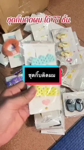 #เทรนด์วันนี้ #เทรนด์วันนี้ #กดได้เลยค่ะที่ตกร้าจ้าาา👇👇👇 #ชุดกิ๊บติดผม #กิ๊บติดผม 