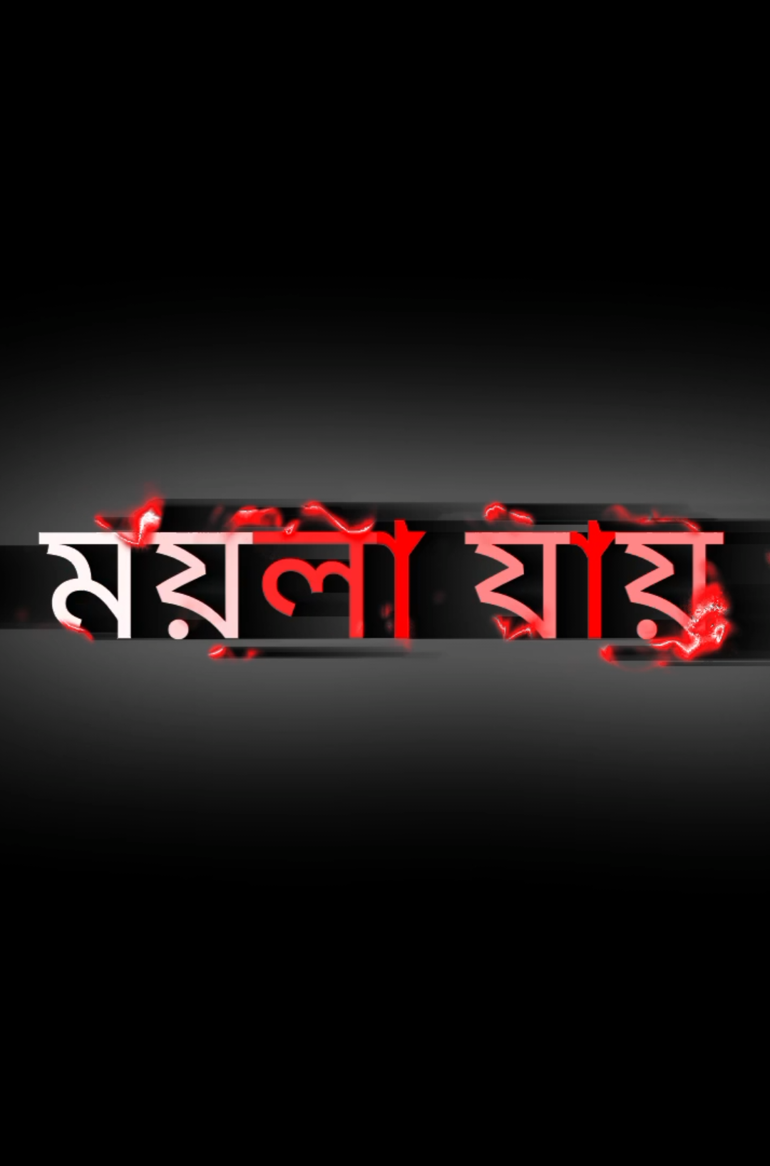 কয়লা ঝুলে কি আর ময়লা যায় যাদের নিজের চরিত্র ঠিক নাই আজকাল তারাও দেখে আমার নামে বদনাম গায়#trending #1millionviews #lyrics_alamin_offical #