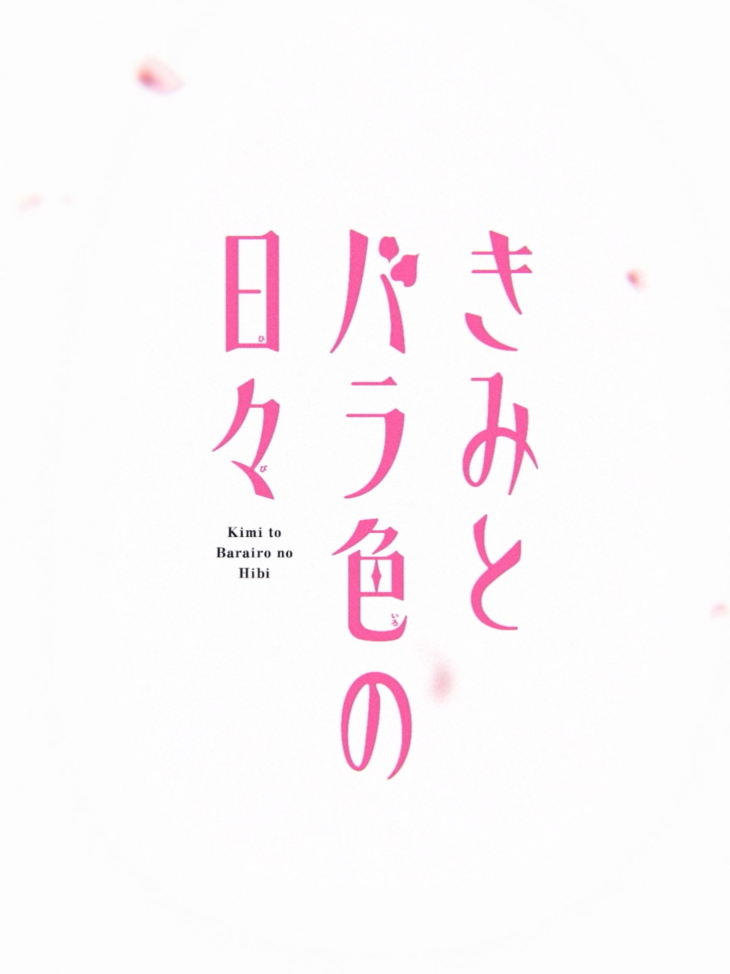ミステリアス男子にときめいちゃう！？『きみとバラ色の日々』最新MC2巻好評発売中！ 瀬戸原轟cv #岡本信彦　望月のばらcv #鈴代紗弓