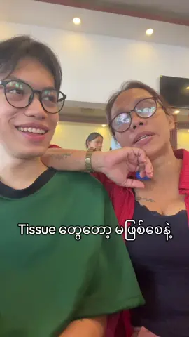 Tissue ဖြစ်နေပြီလား  #ဘွိုင်းဘွိုင်း #situationship #creatorsearchinsights #fyp #momfunny 