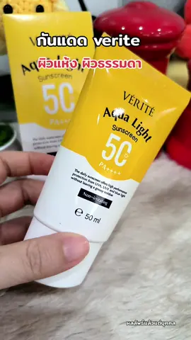 #กันแดด #กันแดดกันน้ํากันเหงื่อ #verite #กันแดดกันฝุ่นpm25 