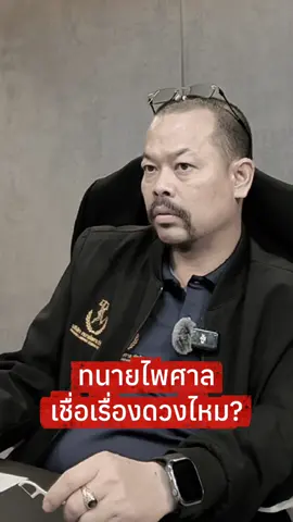 พิกัดดูดวงทนายไพศาลที่ช่องสำรอง🤣 🔺@ทนายไพศาล (ช่องสำรอง) #ทนายไพศาล #ทนายไพศาลช่วยด้วย #ดวง 