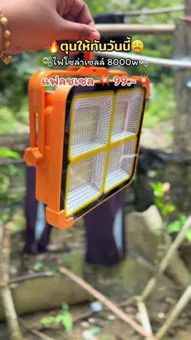 ไฟโซล่าเซลล์ ราคา 99.-💥 800w #ไฟฉุกเฉิน #ไฟพกพาอเนกประสงค์ #ไฟโซล่าเซลล์ #tiktokป้ายยา  @💐ฟาซลูน่าป้ายยา👧🏻🎀  @💐ฟาซลูน่าป้ายยา👧🏻🎀  @💐ฟาซลูน่าป้ายยา👧🏻🎀 