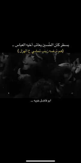 #الحسين #العباس_عليه_السلام #السيده_زينب #مجتبى_الكعبي #ابو_فاضل #ليله_العباس #شور_حتى_الظهور 