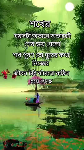 শখের বয়সটা অভাবে অভাবেই.... #foryou #foryoupage #trending #tiktok #viralvedio @TikTok Bangladesh 